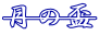 ̔u